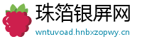 珠箔银屏网